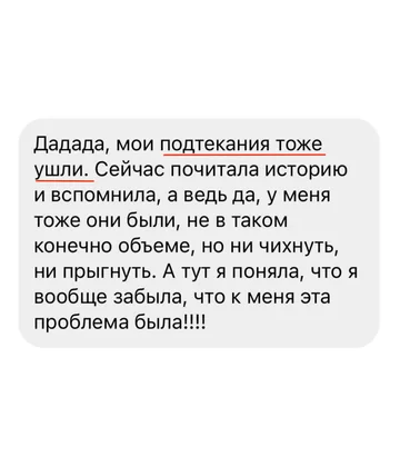 Отзыв участницы: ушли подтекания и недержание, скрин 1 из 3