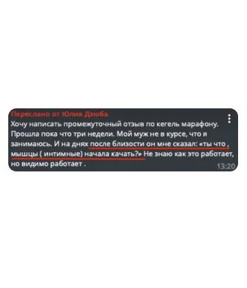 Отзыв участницы: ушли подтекания и недержание, скрин 3 из 3