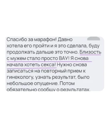 Отзыв участницы: улучшилась сексуальная сфера, скрин 2 из 3